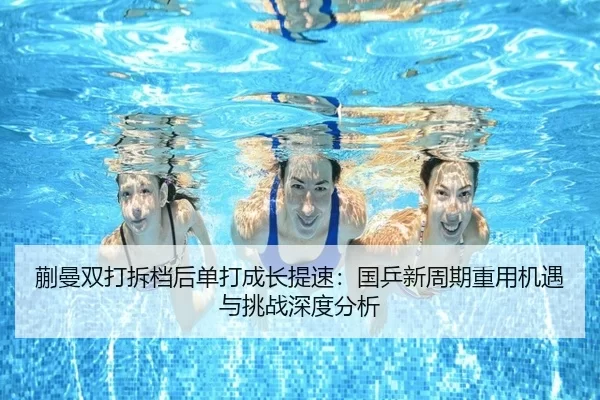 蒯曼双打拆档后单打成长提速：国乒新周期重用机遇与挑战深度分析