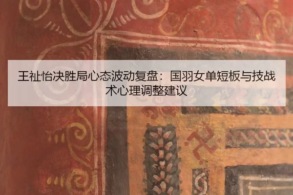 wang-zhi-yi-jue-sheng-ju-xin-tai-bo-dong-fu-pan-guo-yu-nv-dan-duan-ban-yu-ji-zhan-shu-xin-li-tiao-zheng-jian-yi-2-866.jpg