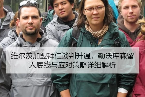 维尔茨加盟拜仁谈判升温，勒沃库森留人底线与应对策略详细解析